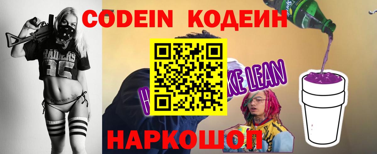 Кодеин напиток Lean (лин) Сочи